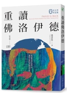 重讀佛洛伊德