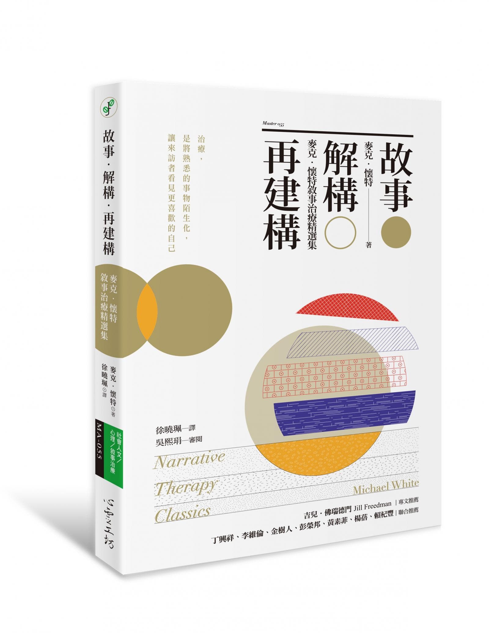《故事‧解構‧再建構:麥克‧懷特敘事治療精選集》書封