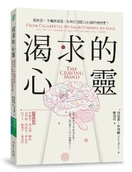 渴求的心靈:從香菸、手機到愛情,如何打破難以自拔的壞習慣?