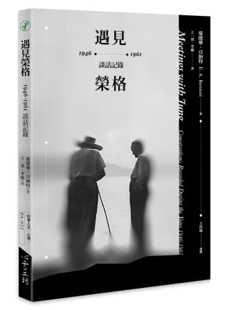 遇見榮格:1946-1961談話記錄
