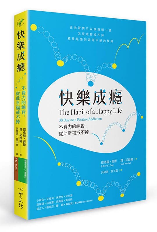 快樂成癮:不費力的練習,從此幸福戒不掉
