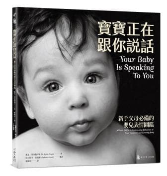寶寶正在跟你說話:新手父母必備的嬰兒表情圖鑑