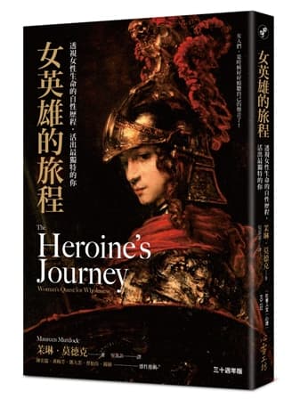 女英雄的旅程:透視女性生命的自性歷程,活出最獨特的你【30週年版】