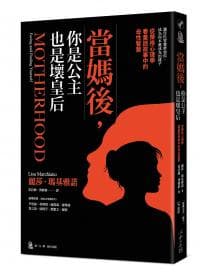 當媽後,你是公主也是壞皇后:從榮格心理學看童話故事中的母性智慧