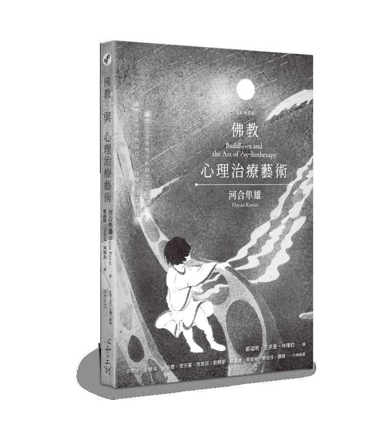 《佛教與心理治療藝術(全新增訂版)》書封