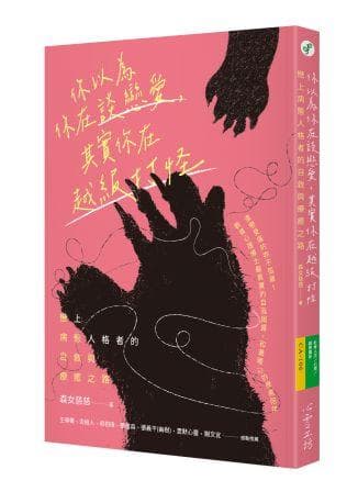 你以為你在談戀愛,其實你在越級打怪: 戀上病態人格者的自救與療癒之路