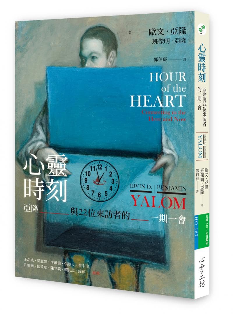 《心靈時刻:亞隆與22位來訪者的一期一會》書封