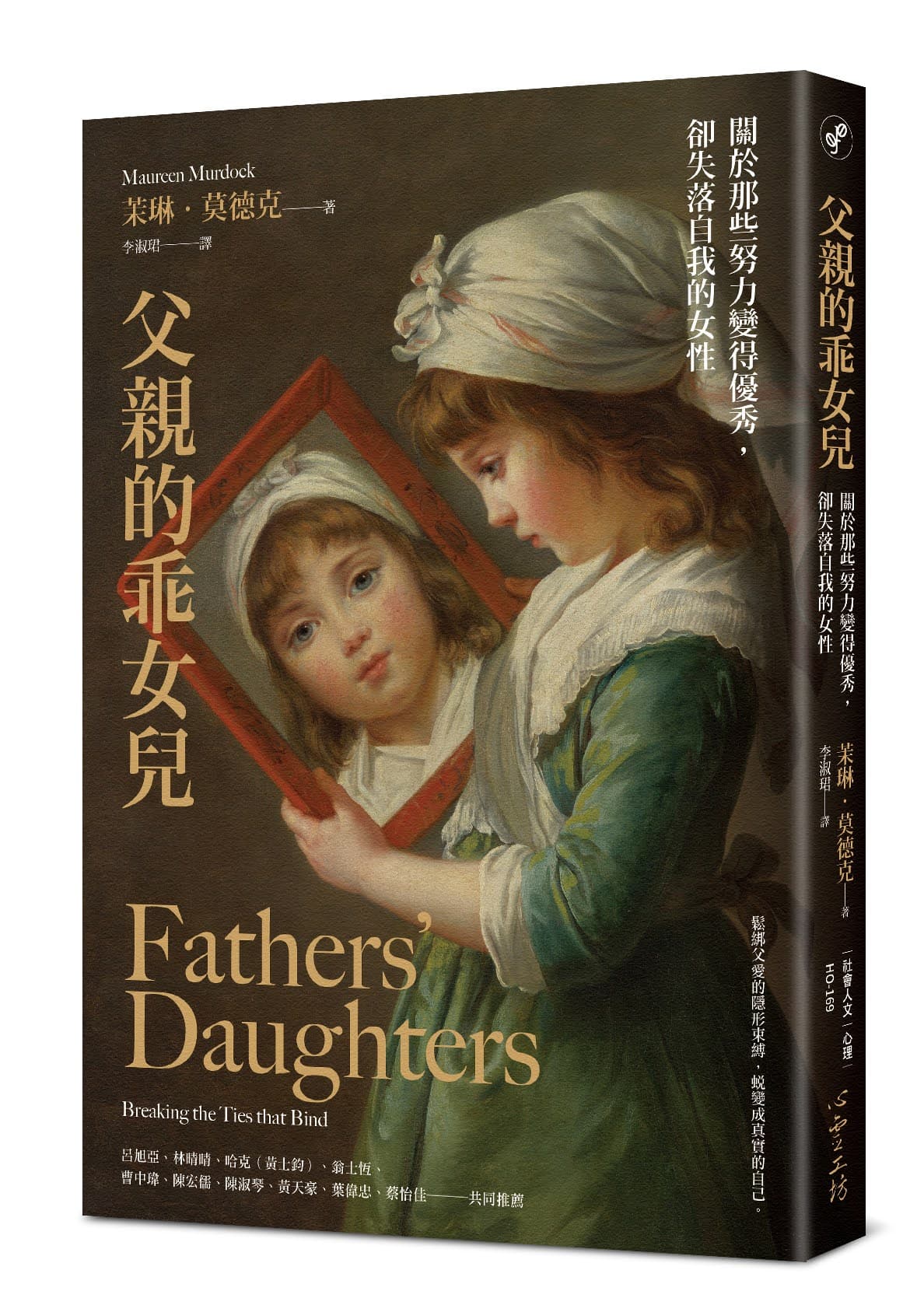 父親的乖女兒:關於那些努力變得優秀,卻失落自我的女性