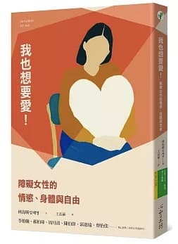 我也想要愛!:障礙女性的情慾、身體與自由