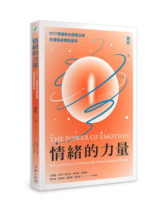 情緒的力量:EFIT情緒取向個體治療的理論與實務案例