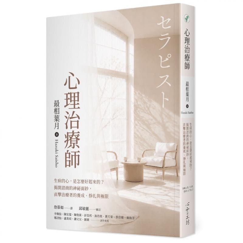 《心理治療師:生病的心,是怎麼好起來的?揭開諮商的神祕面紗,直擊治療者的養成、掙扎與極限》書封