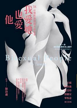我愛她也愛他:18位雙性戀者的生命故事