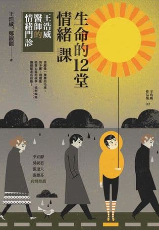 生命的12堂情緒課:王浩威醫師的情緒門診