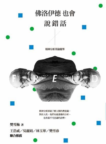 佛洛伊德也會說錯話:精神分析英倫隨筆