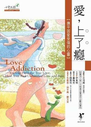 愛,上了癮:撫平因愛受傷的心靈