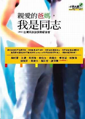 親愛的爸媽,我是同志