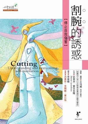 割腕的誘惑:停止自我傷害
