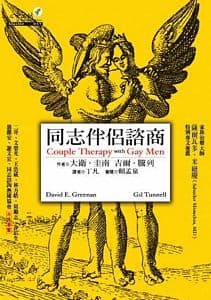 同志伴侶諮商