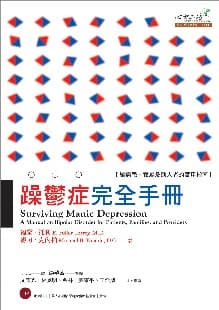 躁鬱症完全手冊