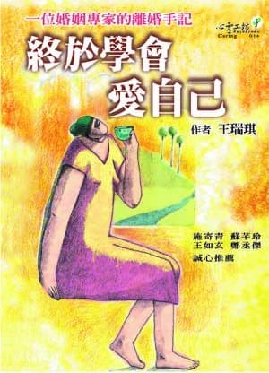 終於學會愛自己:一位婚姻專家的離婚手記
