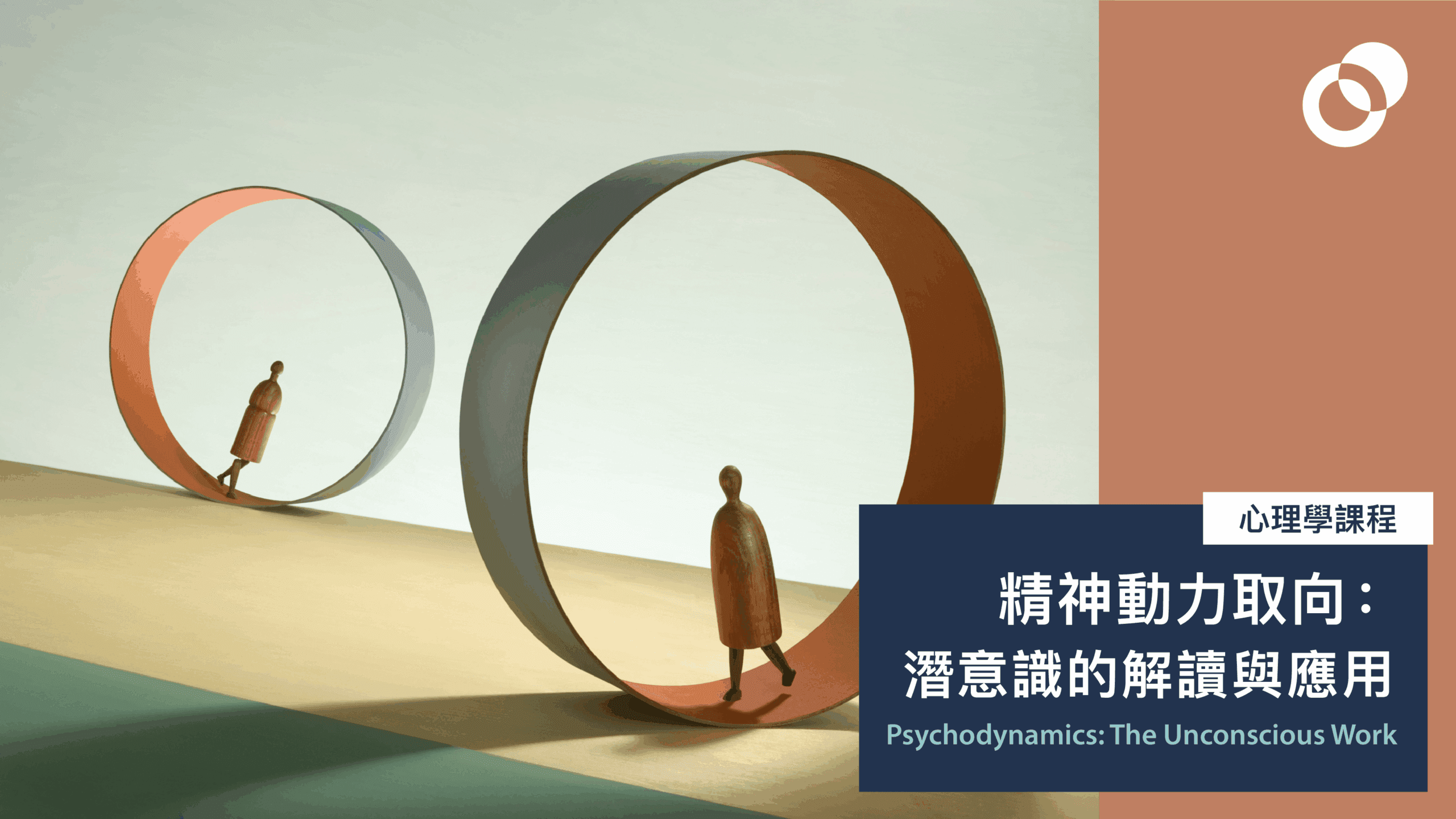 11月:精神動力取向:潛意識的解讀與應用