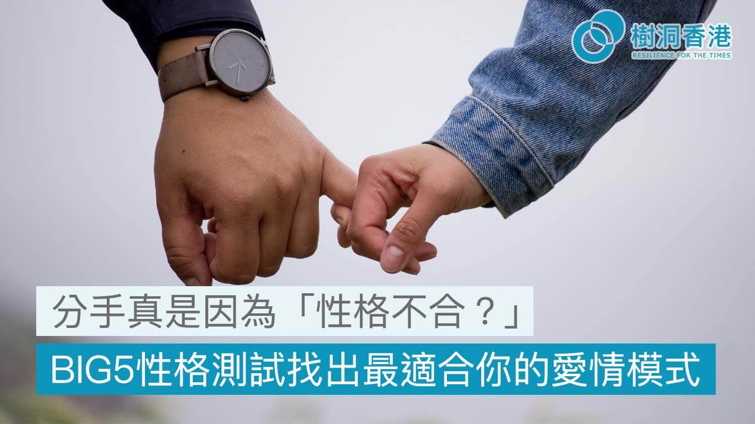 分手真是因為「性格不合?」由 BIG5性格測試找出最適合你的愛情相處模式