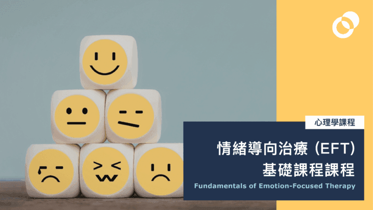 情緒導向治療 (EFT) 基礎課程