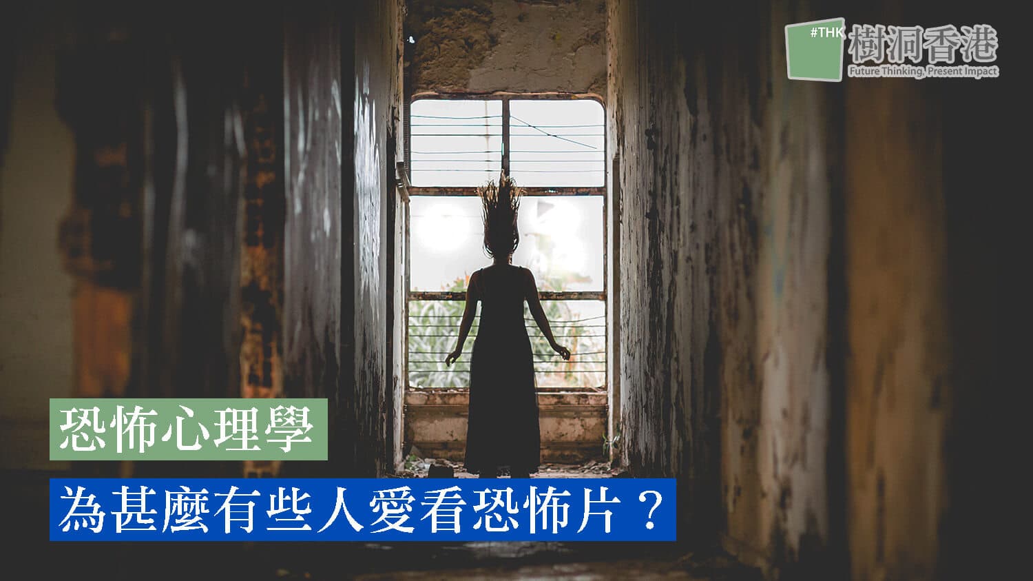 【恐怖心理學】為甚麼有些人愛看恐怖片?
