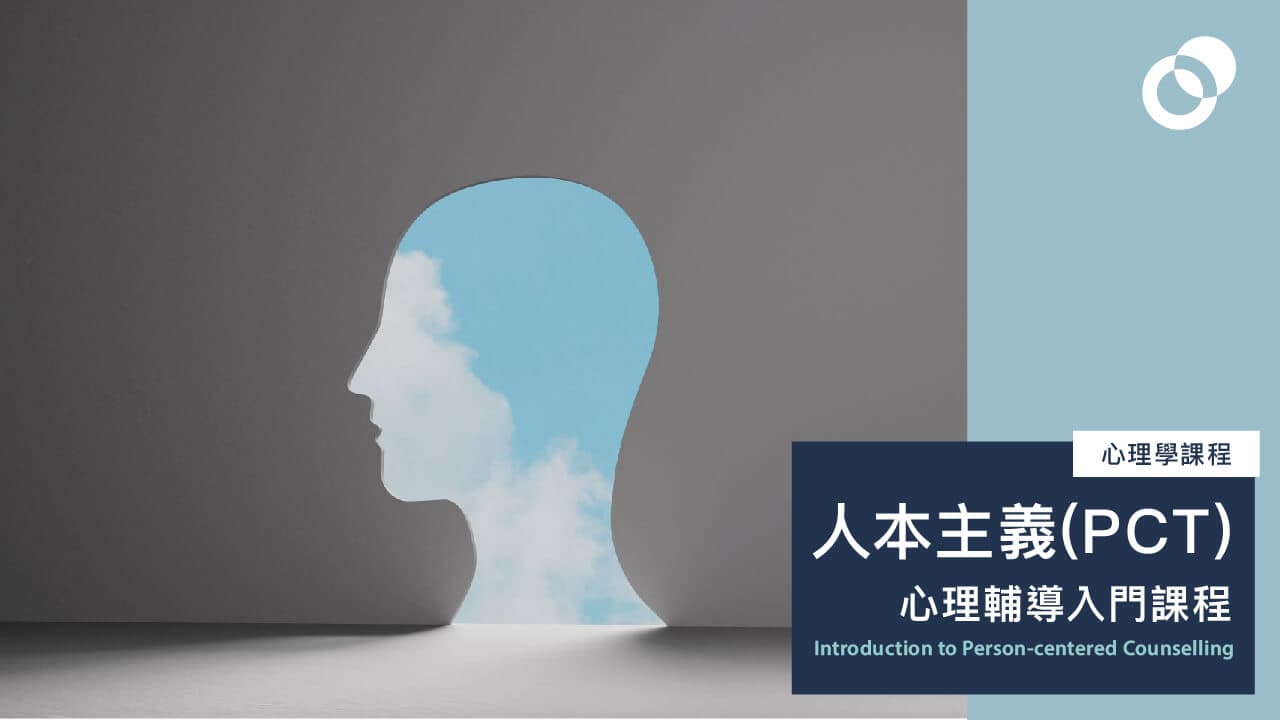 10月:人本主義 (PCT) 心理輔導入門課程