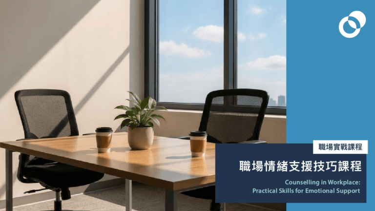 職場情緒支援技巧課程