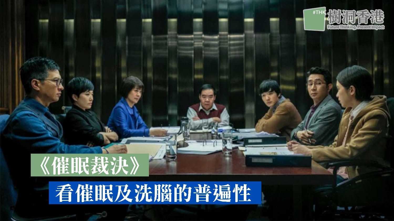 催眠裁決