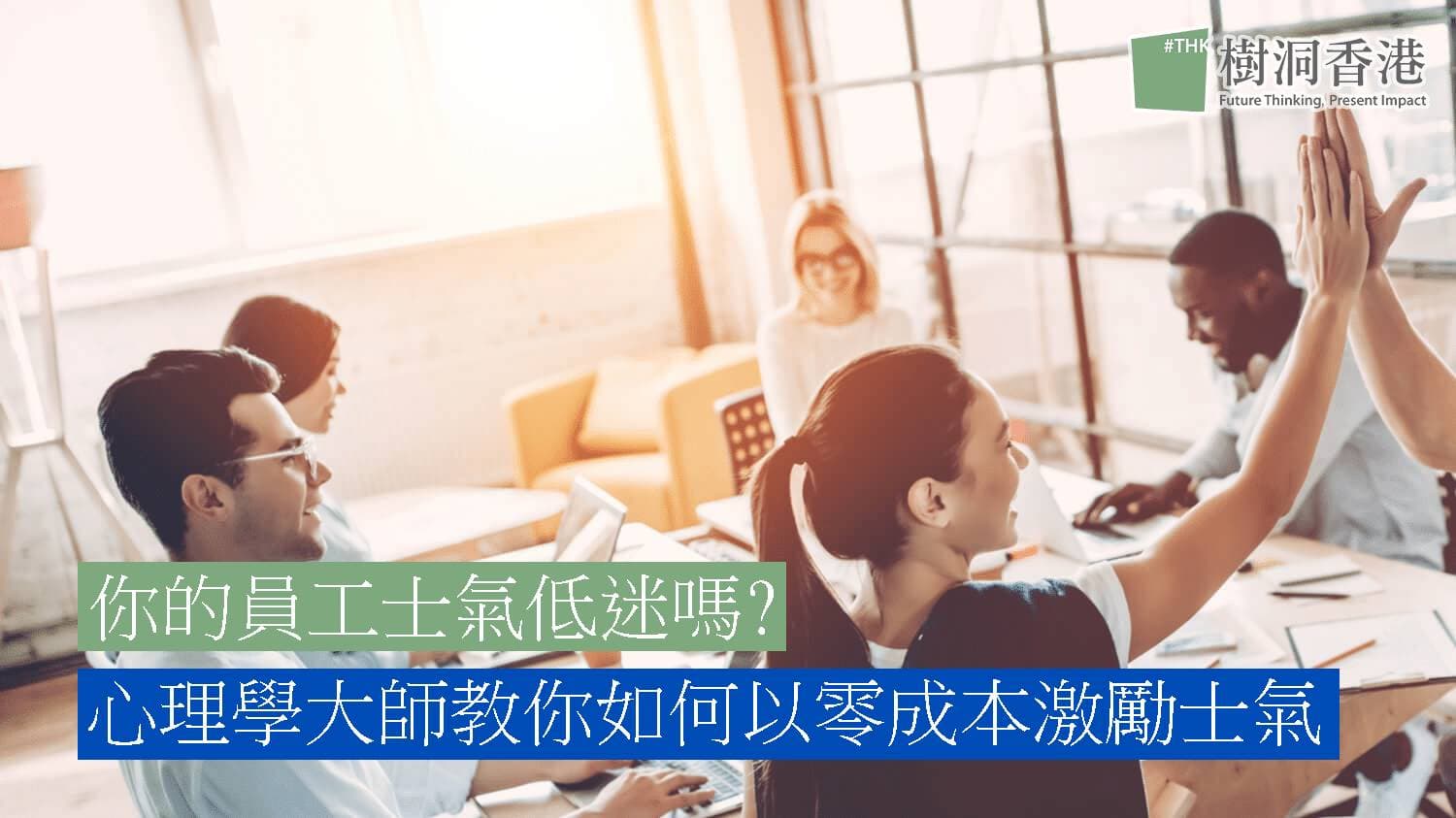 你的員工士氣低迷嗎? 心理學大師教你如何以零成本激勵士氣