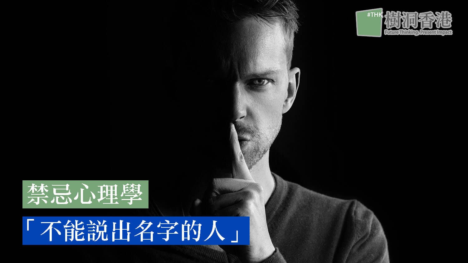 【禁忌心理學】「那個不能説出名字的人」(He-Who-Must-Not-Be-Named)
