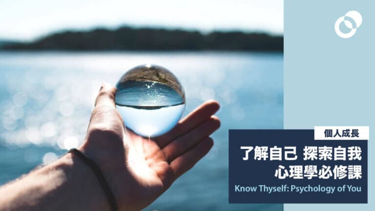 了解自己,探索自我: 心理學必修課