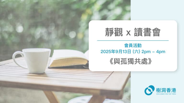 靜觀 x 讀書會《與孤獨共處》