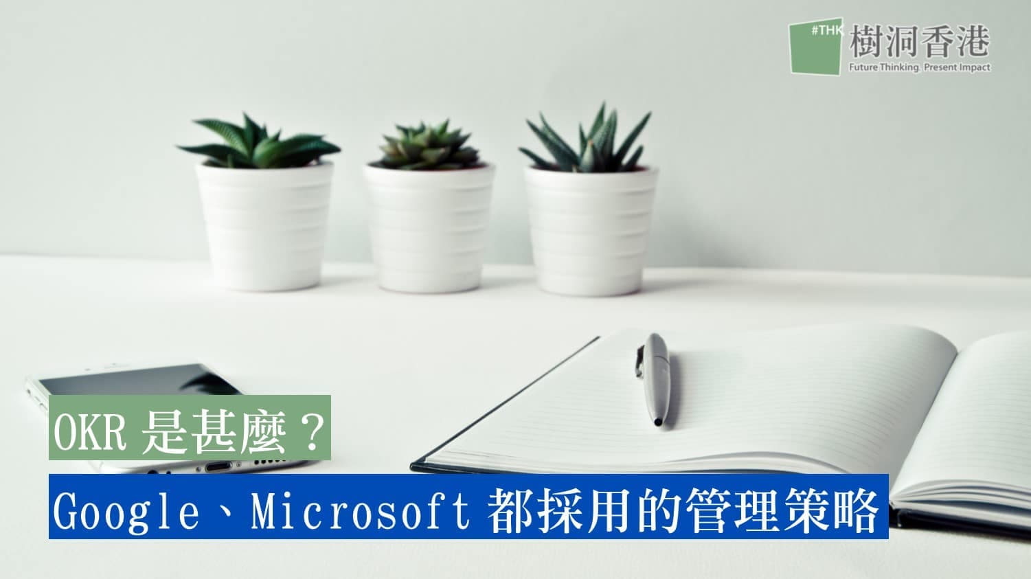 OKR是甚麼?Google、Microsoft都採用的1個管理策略