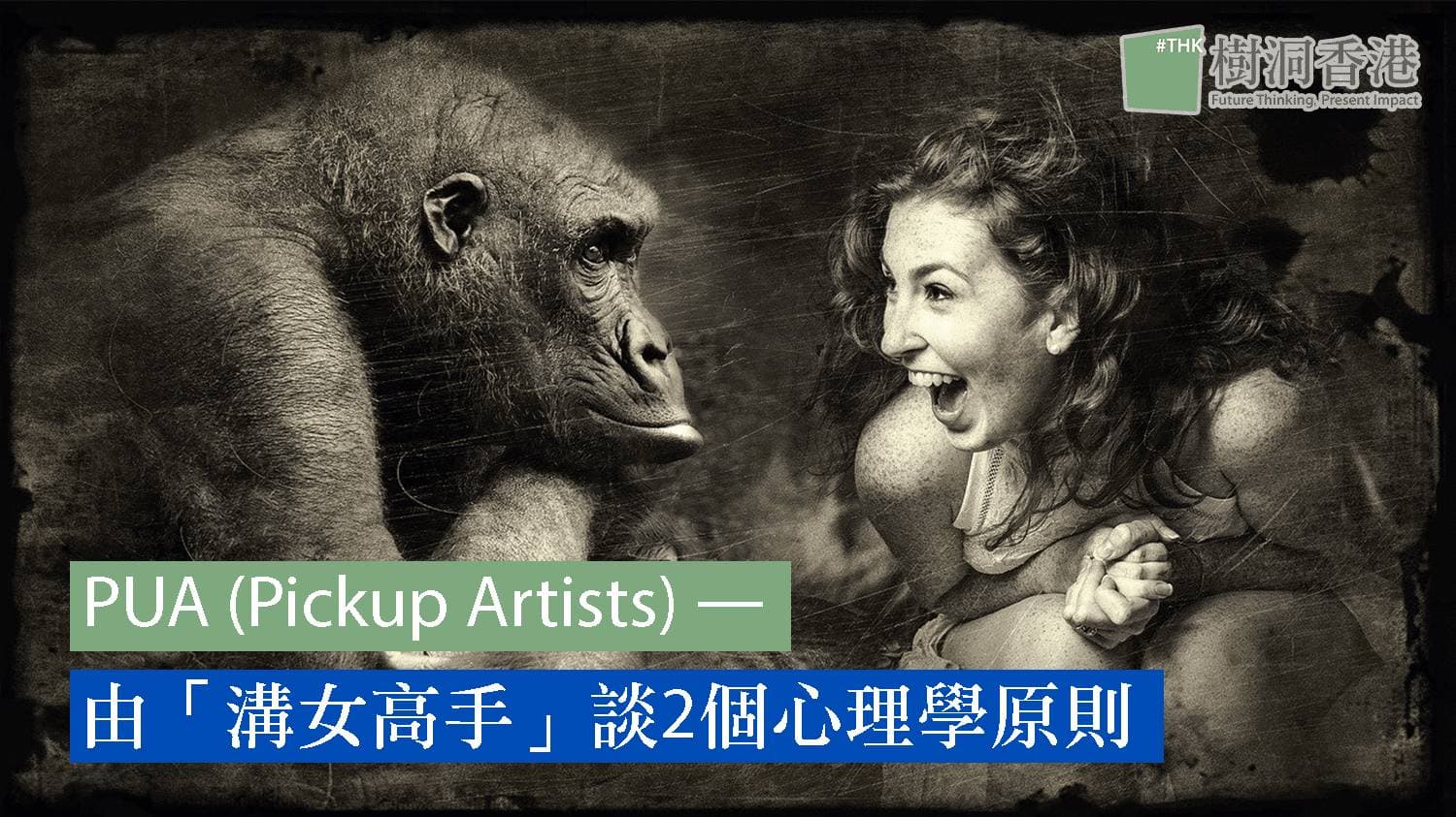 PUA(Pickup Artists)—由「溝女高手」談2個心理學原則