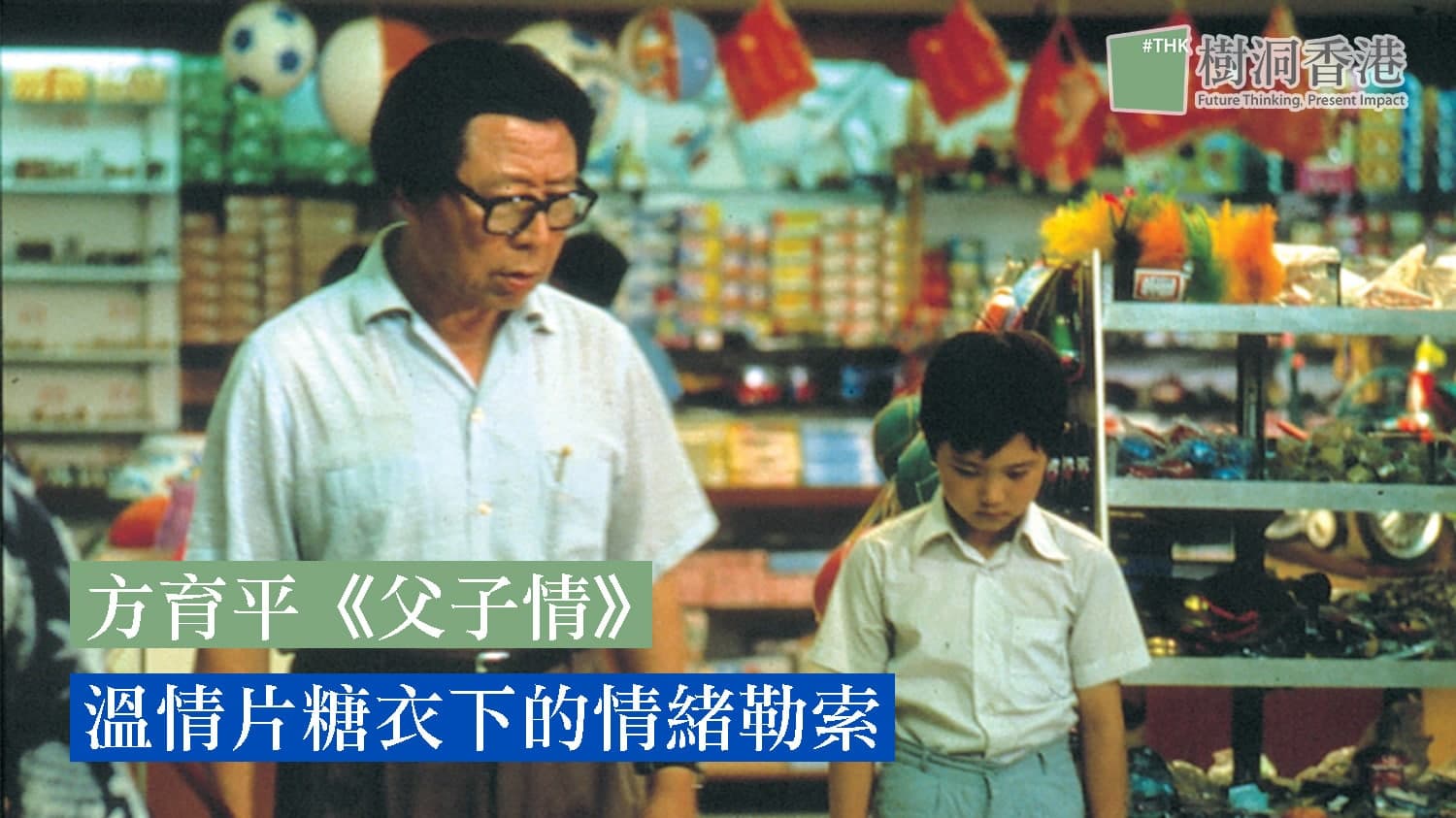 方育平《父子情》:溫情片糖衣下的情緒勒索