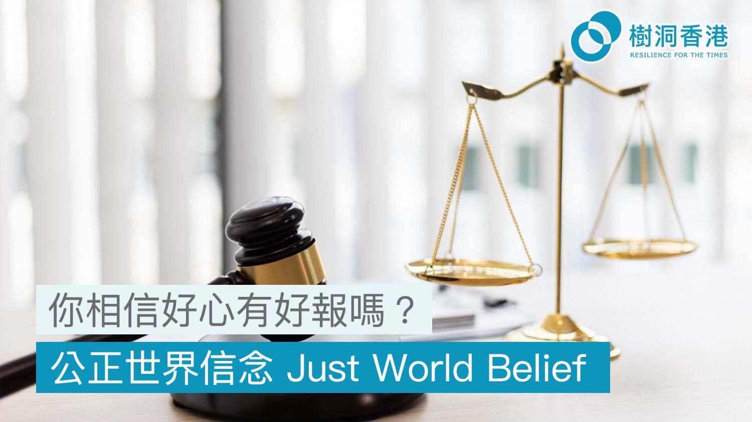 你相信好心有好報嗎?- 公正世界信念 Just World Belief