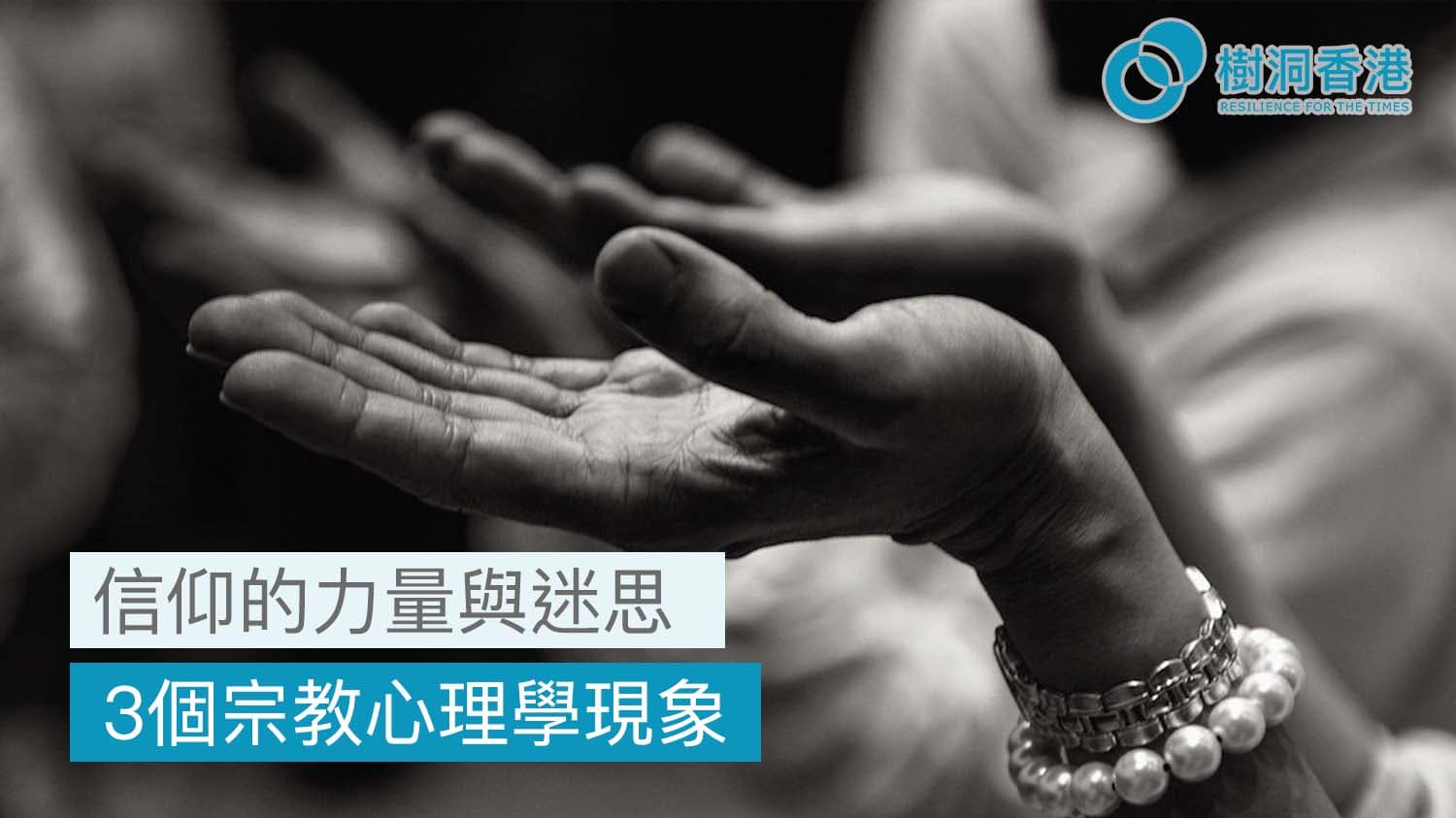 信仰的力量與迷思:3個宗教心理學現象