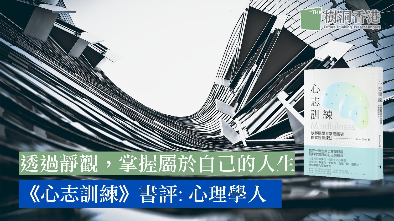 評靜觀書籍《心志訓練》: 心理學人- -透過靜觀,掌握屬於自己的人生