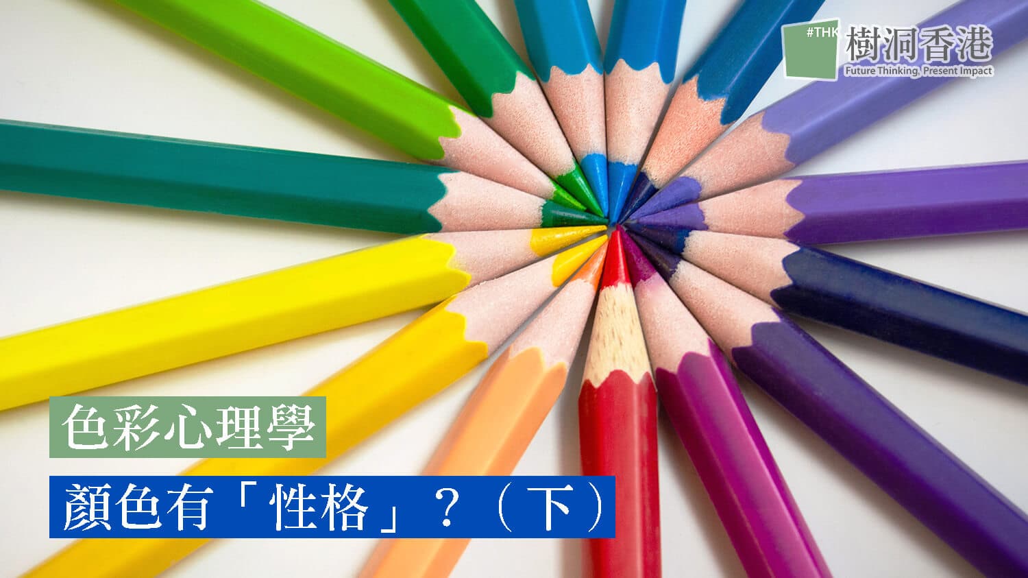 【色彩心理學】顏色有「性格」?你的日常襯衫配色?(下)