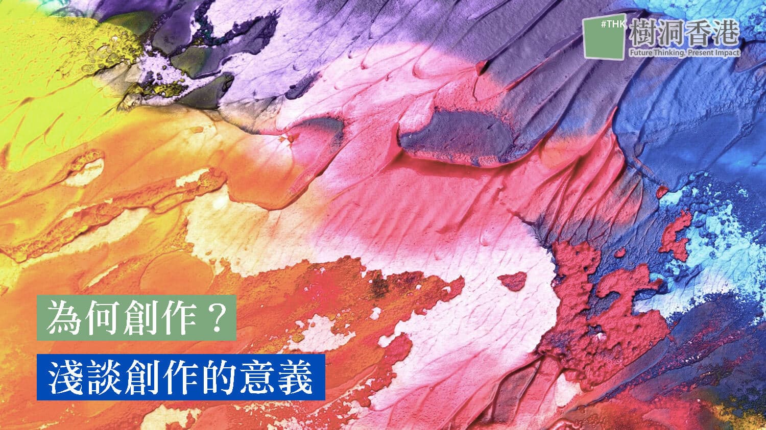 為何創作?淺談創作的意義