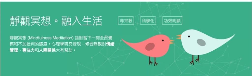 橫幅圖:綠色背景配兩隻卡通小鳥,標題「靜觀冥想。融入生活」,並標示非宗教、科學化、功效明顯