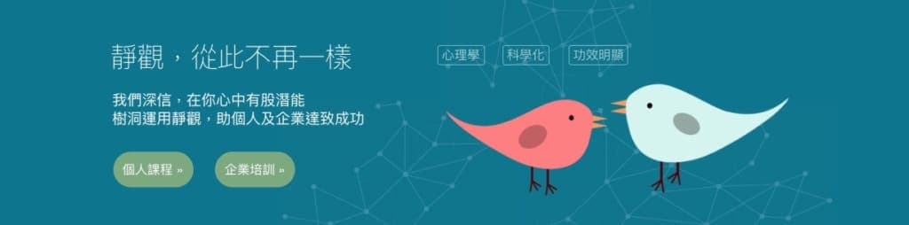 橫幅圖:深綠背景配兩隻卡通小鳥,標題「靜觀,從此不再一樣」,下方為個人課程與企業培訓按鈕
