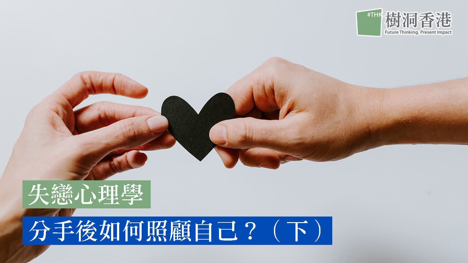 【失戀心理學】分手後如何照顧自己?(下)