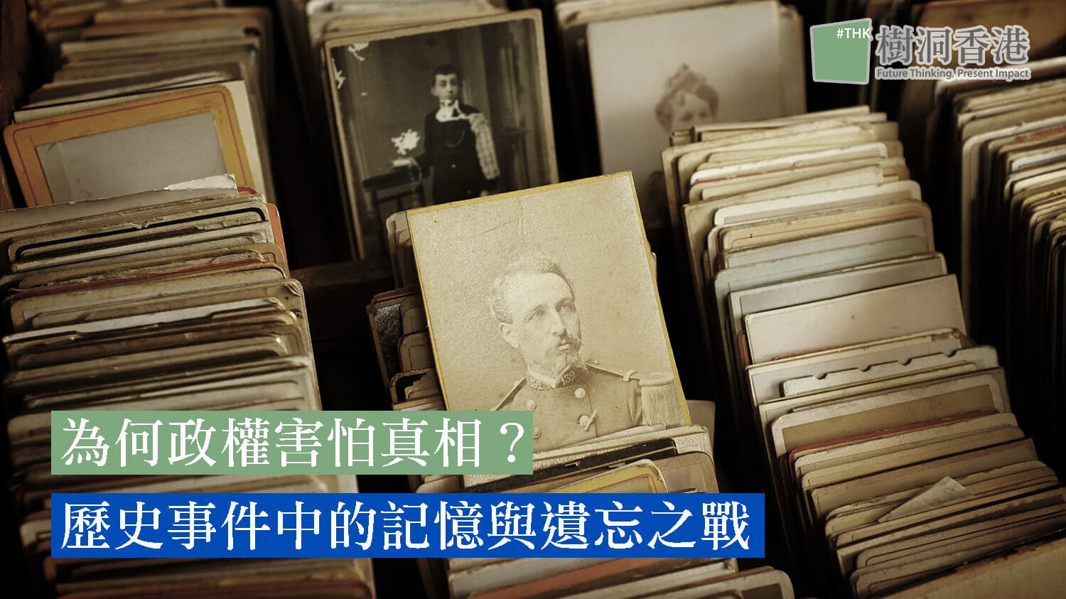 為何政權害怕真相?歷史事件的記憶與遺忘之戰