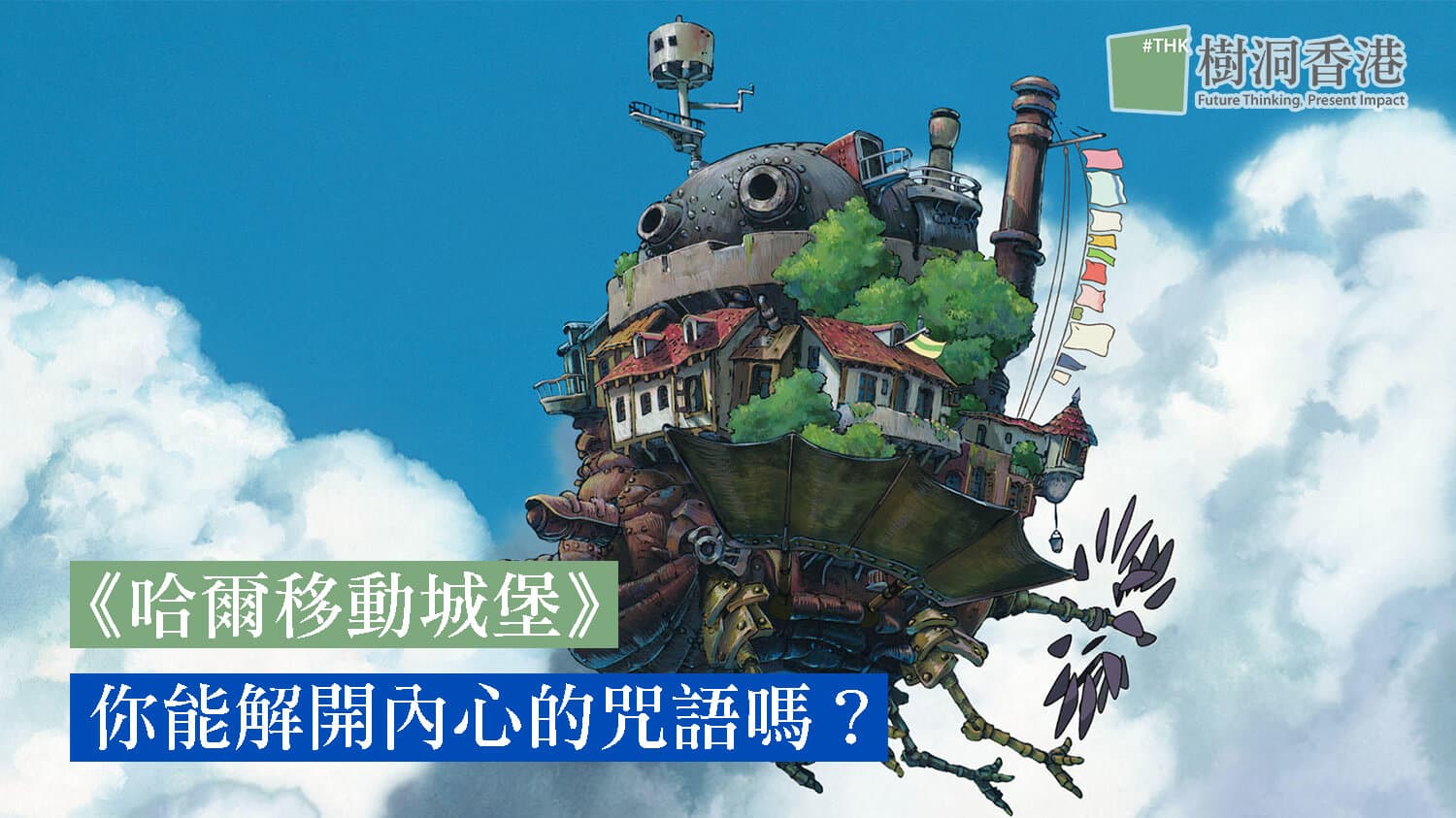 從動畫看心理:《哈爾移動城堡》-你能解開內心的咒語嗎?