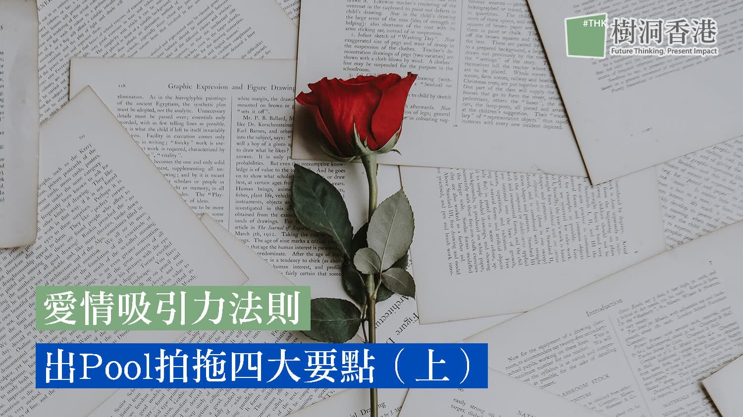 【愛情心理學】 愛情吸引力法則 出Pool拍拖4大要點 (上)