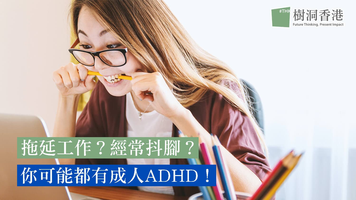 拖延工作?經常䟴腳?你可能都有成人ADHD!